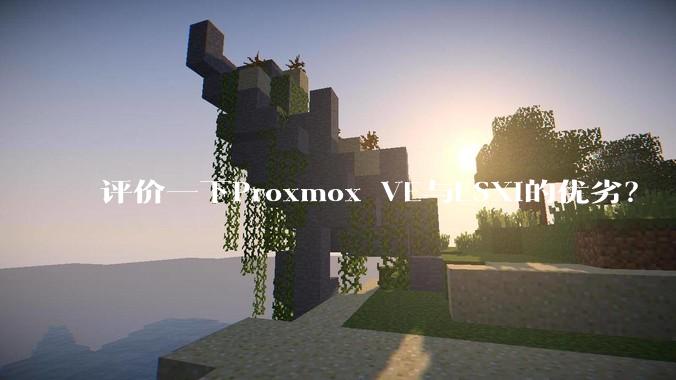 评价一下Proxmox VE与ESXi的优劣？