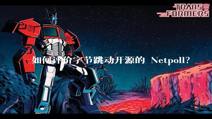 如何评价字节跳动开源的 Netpoll？