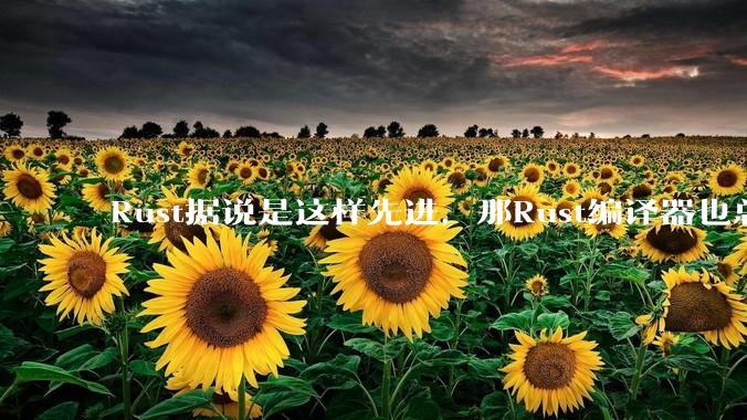 Rust据说是这样先进，那Rust编译器也总该是Rust写的吧？