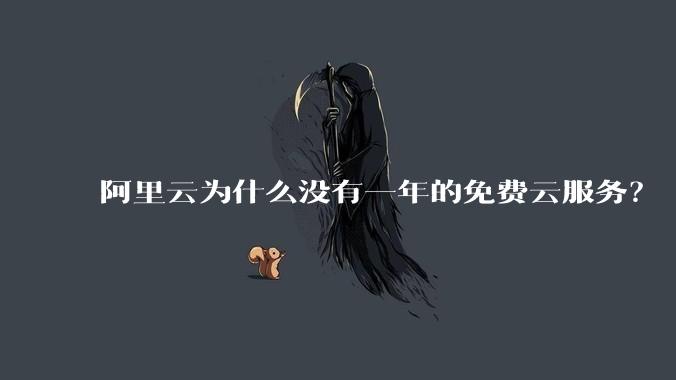 阿里云为什么没有一年的免费云服务？