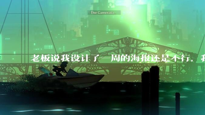 老板说我设计了一周的海报还是不行，我到底该怎么学啊？